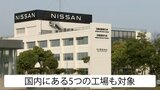 「リストラされるんじゃないか」日産工場削減方針に苅田町は|TBS NEWS DIG