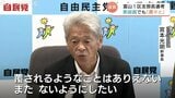 富山1区支部長に田畑衆院議員を選任しない方針 新総裁で「覆されるようなことはありえない」 宮本県連幹事長が強調 | 富山のニュース|天気・防災|チューリップテレビ