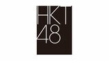 【 HKT48 】　1月18日から劇場公演再開を発表　昨年12月の刺傷事件受け休止　15周年の節目に再始動へ|TBS NEWS DIG