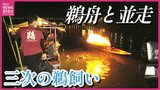 450年の歴史「三次の鵜飼い」始まる　遊覧船が漁をする鵜舟と並走　「間近でウが魚を取るところを見られるのは全国で唯一」広島県三次市|TBS NEWS DIG
