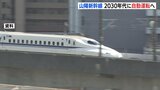 安全性向上や省エネ効果 山陽新幹線も2030年代に自動運転導入へ|TBS NEWS DIG