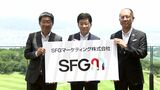 「地域にインパクト与える活動を」金融の枠組み越えサービス提供「SFGマーケティング」設立=静岡 | 静岡のニュース | SBSNEWS | 静岡放送