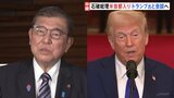 石破総理、トランプ大統領との初めての首脳会談の地ワシントンに到着 首脳会談に向けた準備進む|TBS NEWS DIG