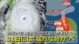 【台風情報】台風21号「猛烈な勢力」へ 沖縄の南海上で“目がハッキリ” 31日にも中心気圧915hPa・最大瞬間風速75m/s予想 台湾直撃後は東に向かって本州方面へ 11月スタートに“季節外れの大雨”も【3連休までの雨・風シミュレーション】|TBS NEWS DIG