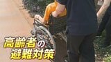 【命を守る】いますぐできる『3つの備え』で いざという時に「すぐには動けない」高齢者でも素早く避難|TBS NEWS DIG