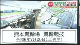 7月に『熊本競輪場』の競技を再開 熊本地震から8年 約53億円をかけ復旧工事 進む | 熊本のニュース|RKK NEWS|RKK熊本放送