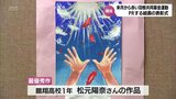来月から赤い羽根共同募金運動 宮崎県でのPR用絵画の最優秀作に松元陽奈さん(鵬翔高校1年)|TBS NEWS DIG