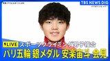 【LIVE】スポーツクライミング男子複合で銀メダル!17歳の安楽宙斗が会見 パリ五輪メダリスト|TBS NEWS DIG