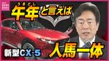 「ウマ年と言えば人馬一体」反転攻勢の切り札は新型CX-5　マツダ 年頭会見 |TBS NEWS DIG
