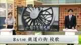 「鉄道の街」の歴史を伝える小学校校歌　卒業生「同級生の半分以上は親が国鉄職員」|TBS NEWS DIG