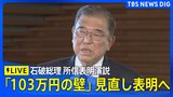 【国会ライブ】石破総理が所信表明演説　「103万円の壁」見直しを表明へ＜衆・参＞|TBS NEWS DIG