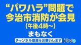 【LIVE】“パワハラ”問題で今治市消防が会見 | 愛媛のニュース - Nスタえひめ|あいテレビは6チャンネル