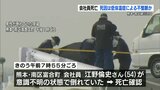 会社員の男性死亡 死因は低体温症による致死的不整脈か 事件と事故の両面で捜査 | 熊本のニュース|RKK NEWS|RKK熊本放送