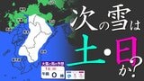 【九州 次の雪は 土日か？】福岡県・熊本県にも雪の予想「雪の予想エリア広がる」【雪シミュレーション ２９日（木）～２月２日（月）／  九州各都市の週間予報】福岡・佐賀・長崎・大分・熊本・宮崎・鹿児島|TBS NEWS DIG