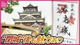 天守閉城から3か月…広島城に新たな魅力 毛利氏らの家紋入り「御城印」が人気 新たな体験スポットも|TBS NEWS DIG