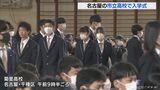 名古屋市立の高校で入学式 保護者の人数制限は解除に 「個人判断」のマスクは大部分の生徒が着用して出席 | 名古屋・愛知・岐阜・三重のニュース【CBC news】 | CBC web