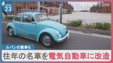 ルパン三世の愛車も…ガソリン車を電気自動車にする“コンバートEV”に注目 “後世に残すため”往年の名車が続々電気自動車に|TBS NEWS DIG