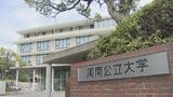 周南公立大学教授 研究費約6万円を不正使用 うその申請で 山口 | 山口のニュース・天気・防災|tys NEWS|tysテレビ山口