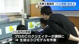 天草工業高校で『コンピューターグラフィックス』学ぶ「CG系列」誕生　プロが講師に　熊本　|　熊本のニュース｜RKK NEWS｜RKK熊本放送
