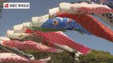 「子どもが見に来て元気をもらう」五島市・琴石地区で150匹の鯉のぼり | 長崎のニュース | 天気 | NBC長崎放送