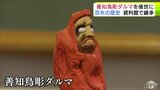 木の中から探し出す「ダルマ」の姿 100年以上の歴史ある『善知鳥彫ダルマ』を後世に… 2024年から制作者が不在も「知ってもらいたい」 常設の資料館が青森市に誕生|TBS NEWS DIG