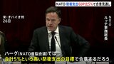 トランプ政権に歩み寄り NATO事務総長、防衛支出GDP比5%に引き上げで合意見通し|TBS NEWS DIG