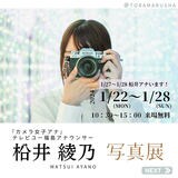 TUF松井綾乃アナウンサー写真展開催中！祖父はカメラマン、撮影歴10年のカメラ女子アナ【28日（日）まで】　|　福島のニュース│TUF