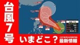 【台風情報】台風7号(メーカラー)いまどこ?日本への影響は? あすにも「強い」勢力へ発達 午後3時45分最新 予想進路・雨風シミュレーション・主要都市の16日先までの天気・全国週間天気を画像で確認 |TBS NEWS DIG