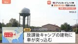 放課後キャンプに車突っ込み、4歳児ら4人死亡 アメリカ・イリノイ州|TBS NEWS DIG