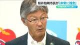 桜井雅浩柏崎市長「非常に残念」柏崎刈羽原発再稼働を巡る新潟県知事の判断は秋以降に | 新潟のニュース・天気|BSN NEWS|BSN新潟放送