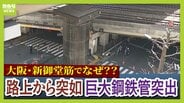【生解説】大阪・梅田エリアで『巨大鋼鉄管』が地面から13m突き出す…大動脈が大渋滞、新御堂筋で一体何が？今の状況は？現場近くのＭＢＳが緊急取材　雨水貯留管工事中に「鋼鉄管」が浮き上がった原因と復旧状況　|　MBSニュース | 関西の最新ニュースを分かりやすく。