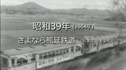 さよなら熊延鉄道【昭和39年・1964年】～RKKニュースミュージアム～ 熊本　|　熊本のニュース｜RKK NEWS｜RKK熊本放送