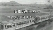 さよなら熊延鉄道【昭和39年・1964年】～RKKニュースミュージアム～ 熊本　|　熊本のニュース｜RKK NEWS｜RKK熊本放送