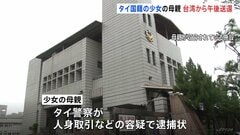 タイ国籍の少女（当時12）の母親　きょう午後にも台湾から送還へ　タイ警察が人身取引などの容疑で逮捕状| TBS CROSS DIG with Bloomberg