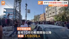 ガザ中部の学校に空爆16人死亡　ハマスとイスラエルの戦闘開始から9か月　3万8098人が死亡| TBS CROSS DIG with Bloomberg