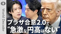 【日米交渉 トランプの狙いは円高への圧力か】Bloombergエコノミスト・木村太郎／プラザ合意とマールアラーゴ合意の“決定的な違い”／ドル安誘導が日本経済に与える影響【WORLD DECODER】| TBS CROSS DIG with Bloomberg