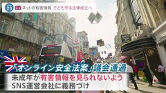 子どもをネット上の有害情報から守る法律「オンライン安全法」　イギリス議会を通過| TBS CROSS DIG with Bloomberg
