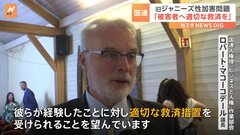 旧ジャニーズ性加害問題　国連人権理事会・作業部会議長「適切な救済を」| TBS CROSS DIG with Bloomberg