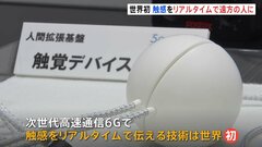 NTTドコモ　次世代通信「6G」で“触感”を共有する最新技術を公開| TBS CROSS DIG with Bloomberg