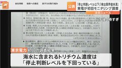 東京電力がモニタリング調査の結果を公表「停止判断レベルを下回っている」| TBS CROSS DIG with Bloomberg