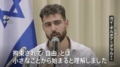 “ガザ戦闘”3年　ハマスの元人質が来日 拘束生活を語る　地下トンネルなどで738日間拘束 “十分な食事与えられず性的暴行も” 現在も重いPTSDに| TBS CROSS DIG with Bloomberg