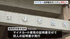 マイナンバーカードの証明書交付システムで新たにトラブル…再停止へ　福岡・宗像市で別人の証明書が発行| TBS CROSS DIG with Bloomberg