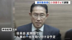 あす内閣改造・自民党役員人事　選対委員長に小渕優子組織運動本部長を起用で調整| TBS CROSS DIG with Bloomberg