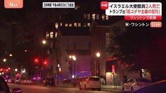 米・ワシントン中心部で銃撃2人死亡　拘束された男（31）は「パレスチナを解放しろ」と叫ぶ　トランプ氏「反ユダヤ主義の犯行」| TBS CROSS DIG with Bloomberg