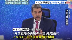 ベネズエラ政府が在ノルウェー大使館を閉鎖　ノーベル平和賞授与に反発か| TBS CROSS DIG with Bloomberg