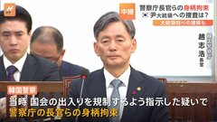 “異例”韓国警察が自らの組織のトップを拘束　さらに、大統領府への捜索も| TBS CROSS DIG with Bloomberg