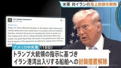 “イランに対する海上封鎖を解除” アメリカ中央軍が発表　バンス副大統領「1250万バレルの石油がホルムズ海峡を通過」と覚書署名の成果を強調| TBS CROSS DIG with Bloomberg