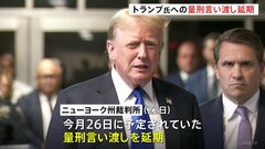 トランプ氏“不倫口止め”めぐる裁判、量刑の言い渡しを延期　トランプ氏側「トランプ氏の決定的な勝利だ」| TBS CROSS DIG with Bloomberg