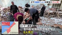 ガザで支援トラック待つ人々に発砲　21人死亡　食料配給施設も空爆を受け8人死亡| TBS CROSS DIG with Bloomberg
