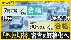 「外免切替」審査を厳格化へ　外国人観光客などには認めず　年間7万人取得も「取得が簡単すぎる」と問題視【news23】| TBS CROSS DIG with Bloomberg